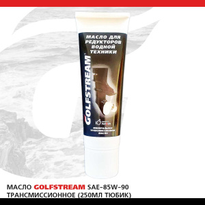 Масло GOLFSTREAM SAE-85W-90 трансмиссионное (250 мл тюбик)