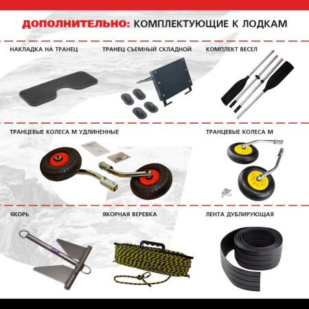 03 дополнительно (комплектующие к лодкам)