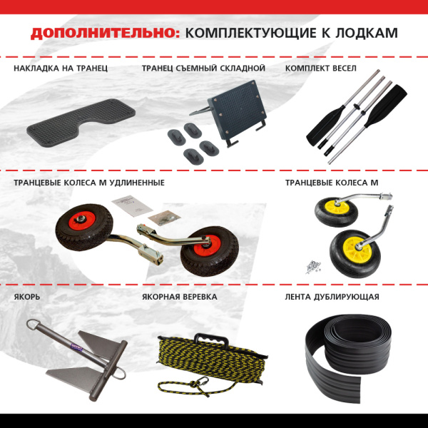 03 дополнительно (комплектующие к лодкам)